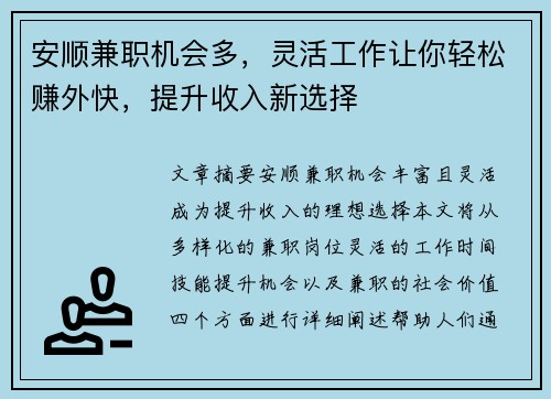 安顺兼职机会多，灵活工作让你轻松赚外快，提升收入新选择