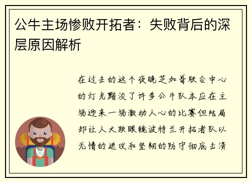 公牛主场惨败开拓者：失败背后的深层原因解析