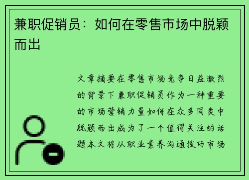 兼职促销员：如何在零售市场中脱颖而出