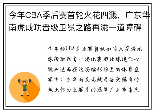今年CBA季后赛首轮火花四溅，广东华南虎成功晋级卫冕之路再添一道障碍