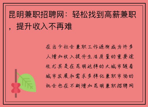 昆明兼职招聘网：轻松找到高薪兼职，提升收入不再难