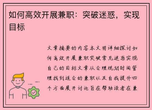 如何高效开展兼职：突破迷惑，实现目标