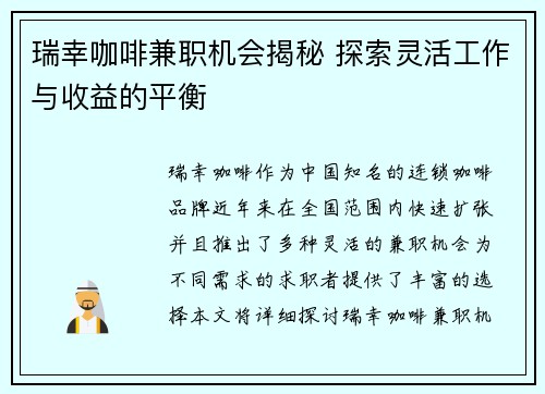 瑞幸咖啡兼职机会揭秘 探索灵活工作与收益的平衡