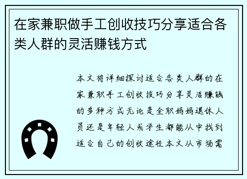 在家兼职做手工创收技巧分享适合各类人群的灵活赚钱方式