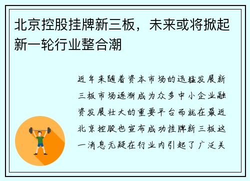 北京控股挂牌新三板，未来或将掀起新一轮行业整合潮