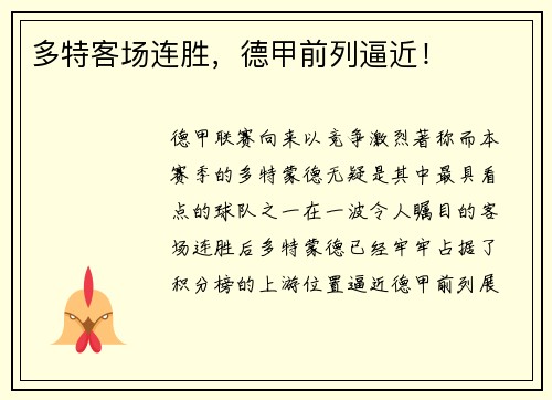 多特客场连胜，德甲前列逼近！