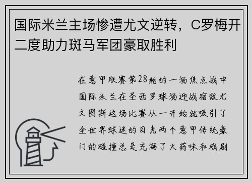 国际米兰主场惨遭尤文逆转，C罗梅开二度助力斑马军团豪取胜利
