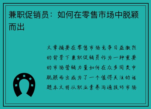 兼职促销员：如何在零售市场中脱颖而出
