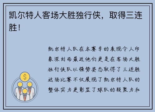 凯尔特人客场大胜独行侠，取得三连胜！