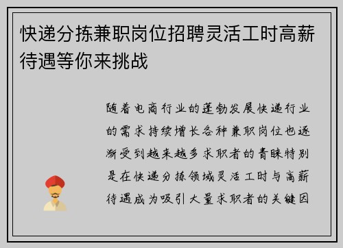 快递分拣兼职岗位招聘灵活工时高薪待遇等你来挑战