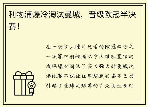 利物浦爆冷淘汰曼城，晋级欧冠半决赛！