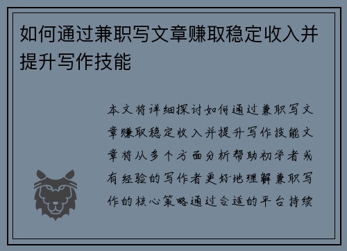 如何通过兼职写文章赚取稳定收入并提升写作技能
