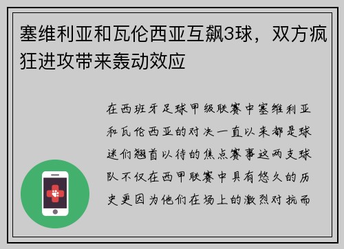 塞维利亚和瓦伦西亚互飙3球，双方疯狂进攻带来轰动效应