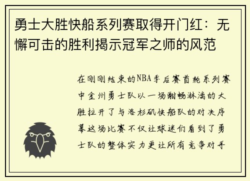 勇士大胜快船系列赛取得开门红：无懈可击的胜利揭示冠军之师的风范