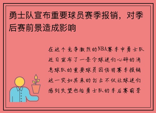 勇士队宣布重要球员赛季报销，对季后赛前景造成影响