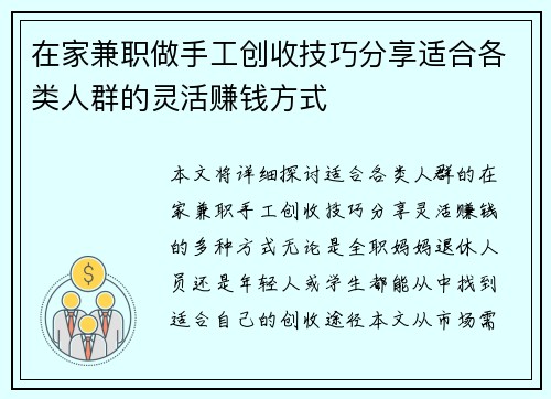 在家兼职做手工创收技巧分享适合各类人群的灵活赚钱方式