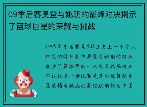 09季后赛奥登与姚明的巅峰对决揭示了篮球巨星的荣耀与挑战