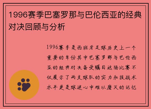 1996赛季巴塞罗那与巴伦西亚的经典对决回顾与分析