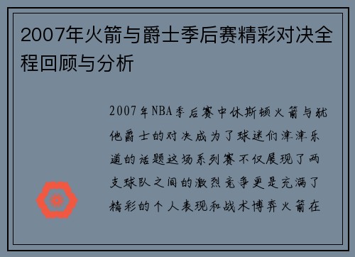 2007年火箭与爵士季后赛精彩对决全程回顾与分析
