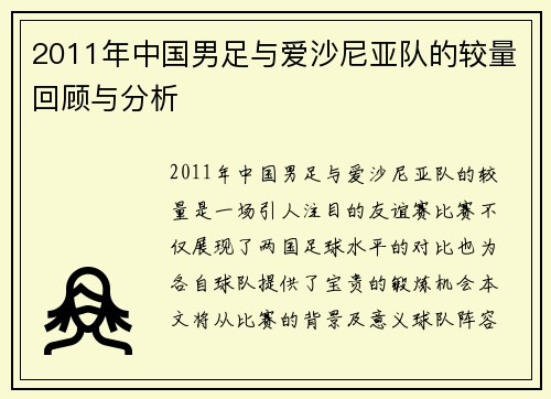 2011年中国男足与爱沙尼亚队的较量回顾与分析