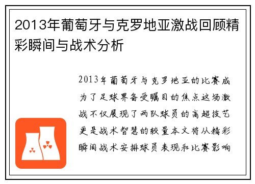 2013年葡萄牙与克罗地亚激战回顾精彩瞬间与战术分析