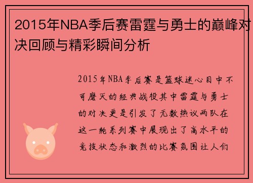 2015年NBA季后赛雷霆与勇士的巅峰对决回顾与精彩瞬间分析