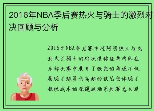 2016年NBA季后赛热火与骑士的激烈对决回顾与分析