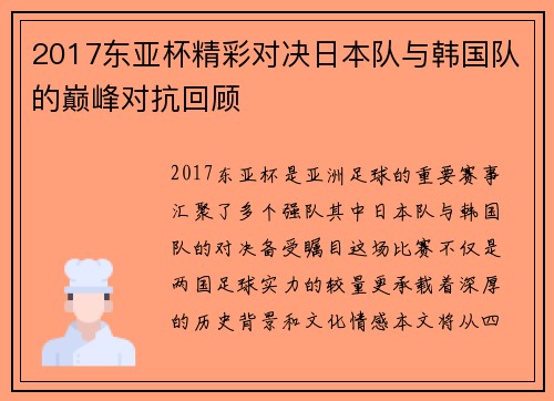 2017东亚杯精彩对决日本队与韩国队的巅峰对抗回顾
