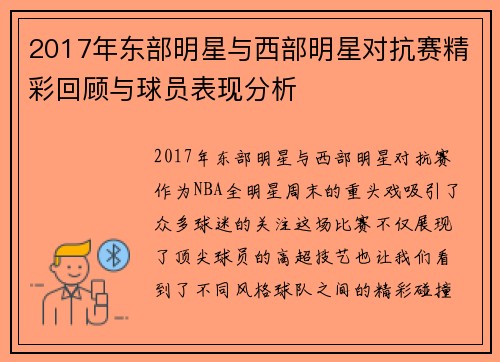 2017年东部明星与西部明星对抗赛精彩回顾与球员表现分析