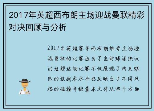 2017年英超西布朗主场迎战曼联精彩对决回顾与分析