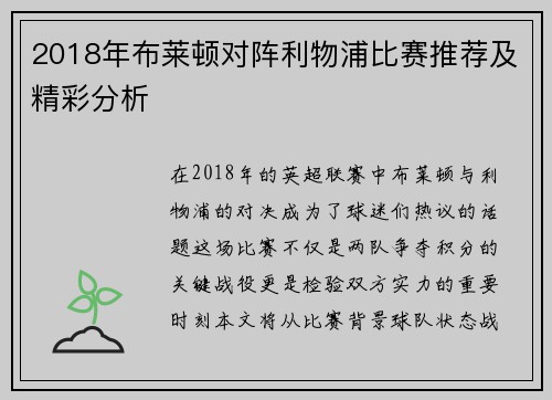 2018年布莱顿对阵利物浦比赛推荐及精彩分析