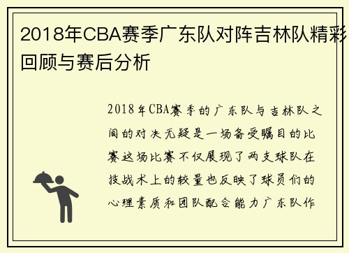 2018年CBA赛季广东队对阵吉林队精彩回顾与赛后分析