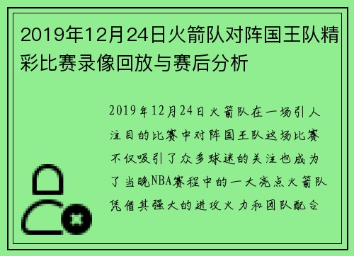 2019年12月24日火箭队对阵国王队精彩比赛录像回放与赛后分析
