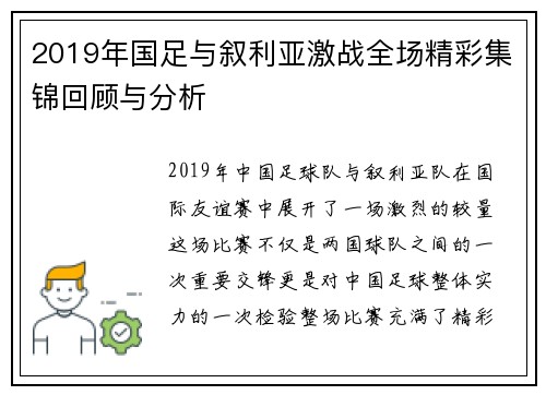 2019年国足与叙利亚激战全场精彩集锦回顾与分析