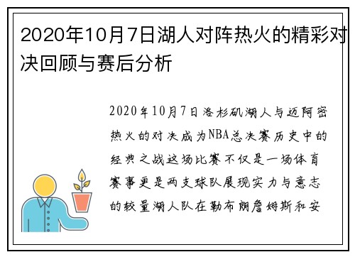 2020年10月7日湖人对阵热火的精彩对决回顾与赛后分析