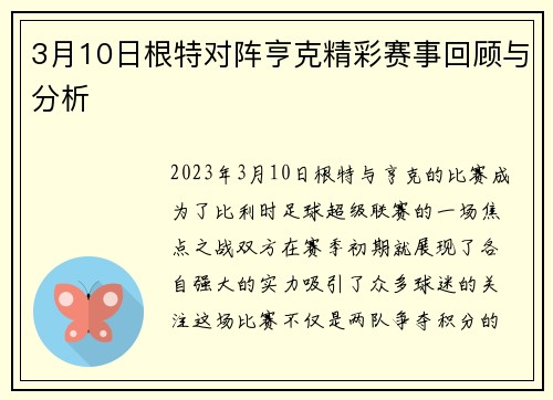 3月10日根特对阵亨克精彩赛事回顾与分析