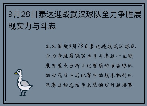 9月28日泰达迎战武汉球队全力争胜展现实力与斗志