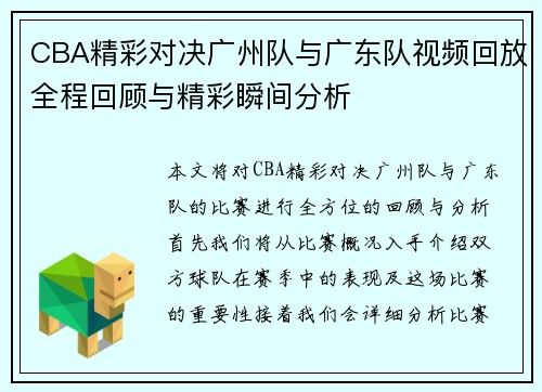CBA精彩对决广州队与广东队视频回放全程回顾与精彩瞬间分析