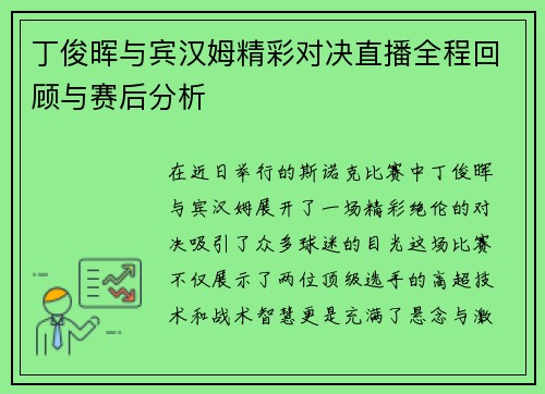 丁俊晖与宾汉姆精彩对决直播全程回顾与赛后分析