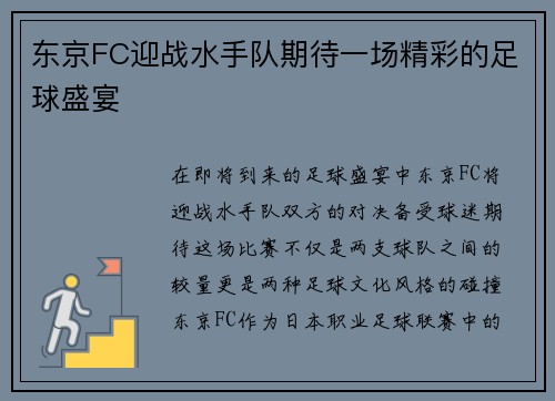 东京FC迎战水手队期待一场精彩的足球盛宴