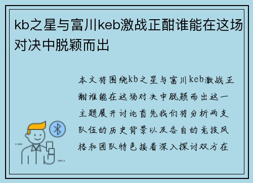 kb之星与富川keb激战正酣谁能在这场对决中脱颖而出
