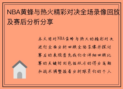 NBA黄蜂与热火精彩对决全场录像回放及赛后分析分享