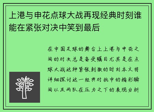 上港与申花点球大战再现经典时刻谁能在紧张对决中笑到最后