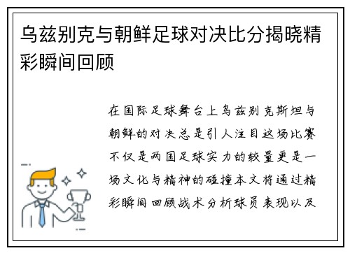 乌兹别克与朝鲜足球对决比分揭晓精彩瞬间回顾