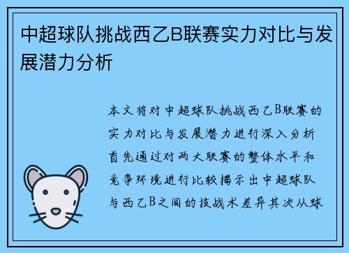 中超球队挑战西乙B联赛实力对比与发展潜力分析