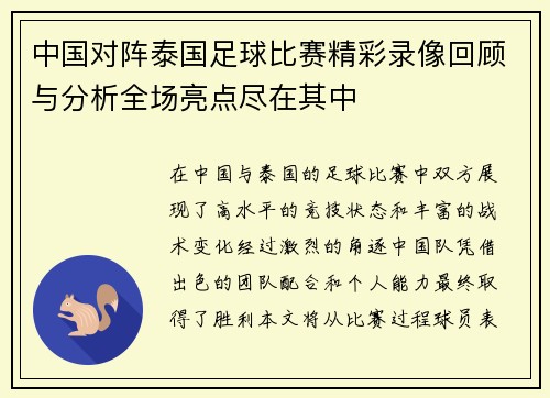 中国对阵泰国足球比赛精彩录像回顾与分析全场亮点尽在其中