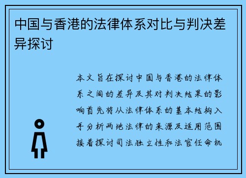 中国与香港的法律体系对比与判决差异探讨