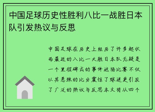 中国足球历史性胜利八比一战胜日本队引发热议与反思