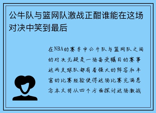 公牛队与篮网队激战正酣谁能在这场对决中笑到最后