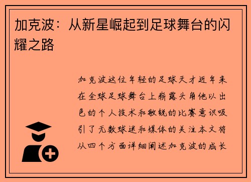 加克波：从新星崛起到足球舞台的闪耀之路